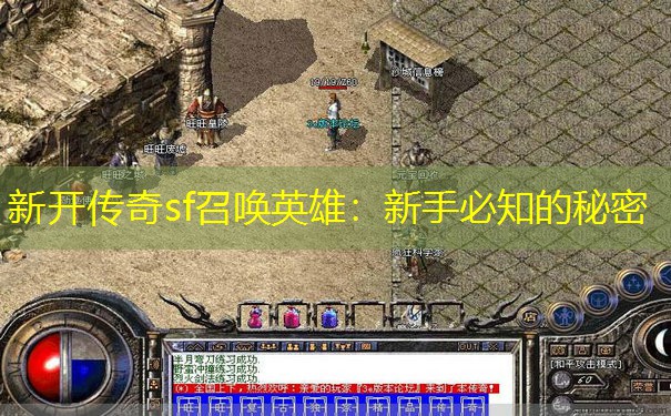 新开传奇sf召唤英雄：新手必知的秘密