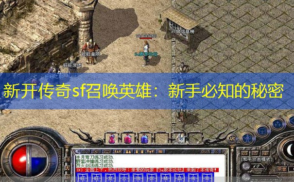 新开传奇sf召唤英雄：新手必知的秘密
