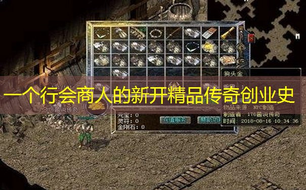 一个行会商人的新开精品传奇创业史