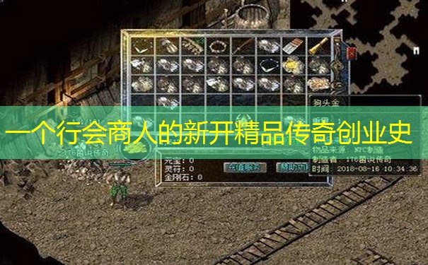 一个行会商人的新开精品传奇创业史