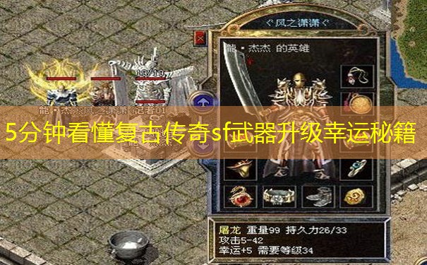 5分钟看懂复古传奇sf武器升级幸运秘籍