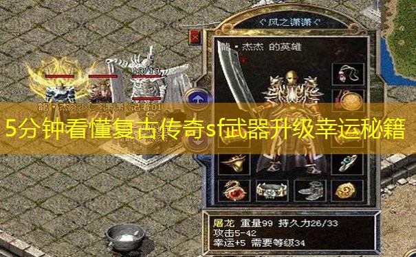 5分钟看懂复古传奇sf武器升级幸运秘籍
