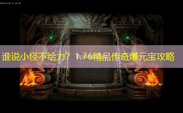 谁说小怪不给力？1.76精品传奇爆元宝攻略