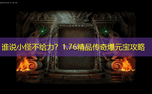 谁说小怪不给力？1.76精品传奇爆元宝攻略
