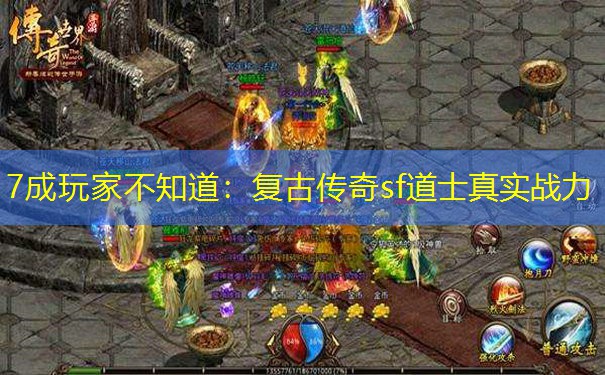 7成玩家不知道：复古传奇sf道士真实战力