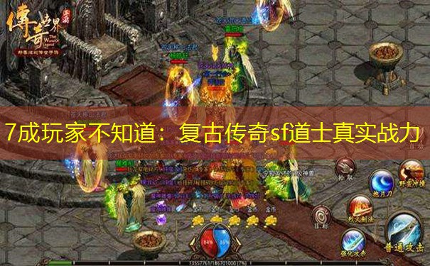 7成玩家不知道：复古传奇sf道士真实战力