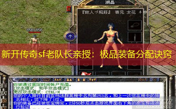 新开传奇sf老队长亲授：极品装备分配诀窍