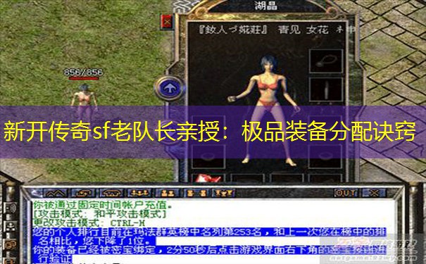 新开传奇sf老队长亲授：极品装备分配诀窍
