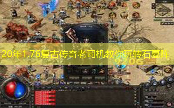 20年1.76复古传奇老司机教你玩转石墓阵