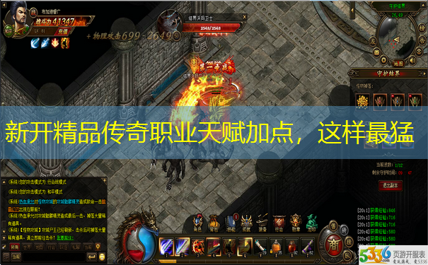 新开精品传奇职业天赋加点,这样最猛