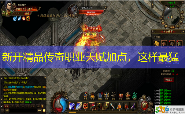 新开精品传奇职业天赋加点，这样最猛