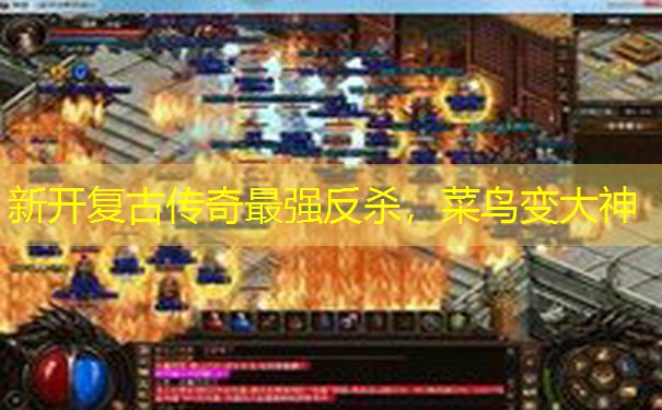 新开复古传奇最强反杀，菜鸟变大神