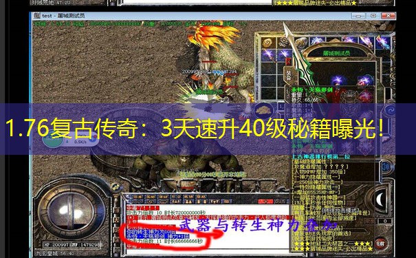 1.76复古传奇:3天速升40级秘籍曝光!
