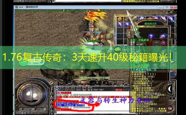 1.76复古传奇：3天速升40级秘籍曝光！