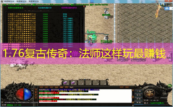 1.76复古传奇:法师这样玩最赚钱