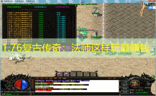 1.76复古传奇:法师这样玩最赚钱 1.76复古传奇:法师这样玩最赚钱