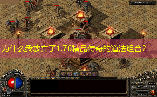 为什么我放弃了1.76精品传奇的道法组合?