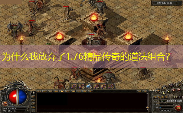 为什么我放弃了1.76精品传奇的道法组合？