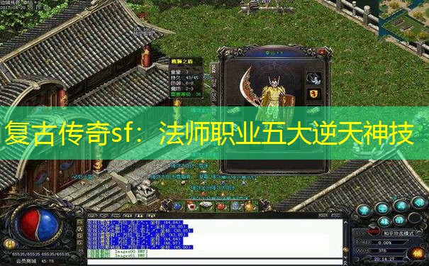 复古传奇sf:法师职业五大逆天神技