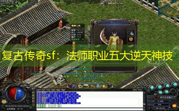 复古传奇sf:法师职业五大逆天神技 复古传奇sf:法师职业五大逆天神技