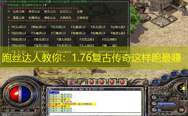 跑丝达人教你:1.76复古传奇这样跑最赚