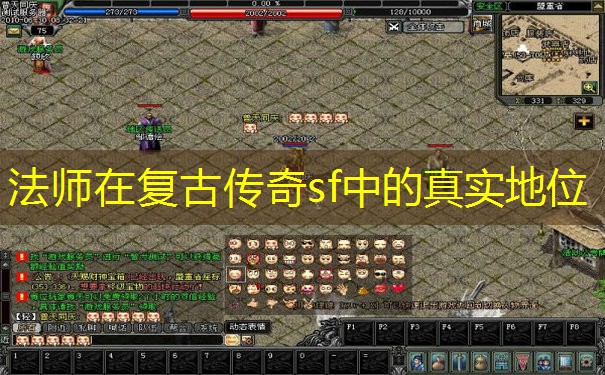 法师在复古传奇sf中的真实地位