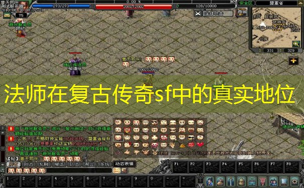 法师在复古传奇sf中的真实地位 法师在复古传奇sf中的真实地位