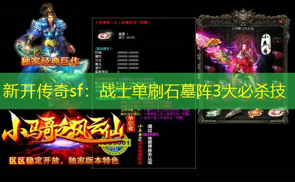 新开传奇sf：战士单刷石墓阵3大必杀技