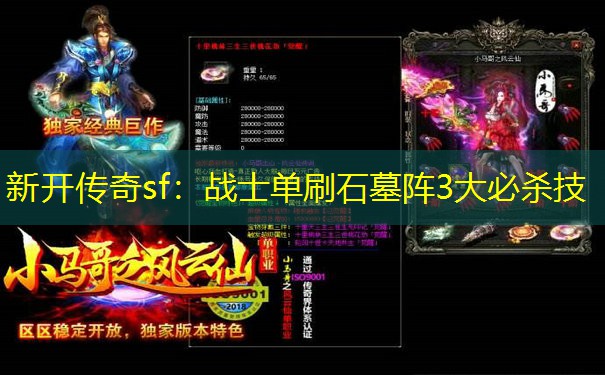 新开传奇sf：战士单刷石墓阵3大必杀技