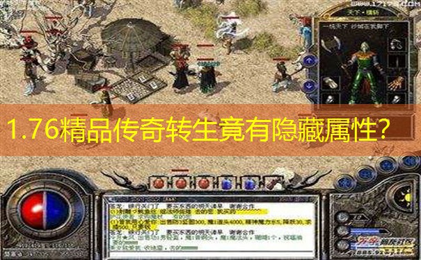 1.76精品传奇转生竟有隐藏属性?