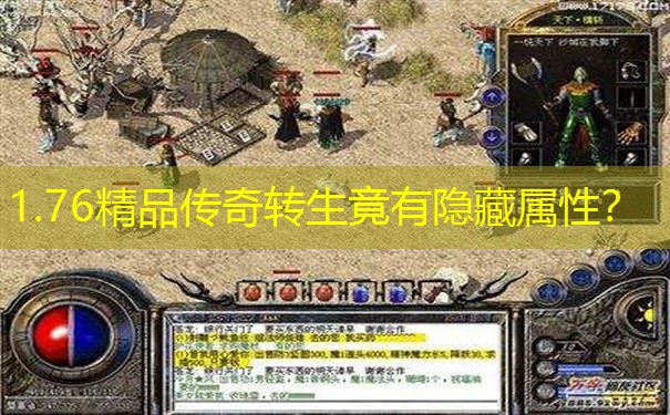 1.76精品传奇转生竟有隐藏属性？