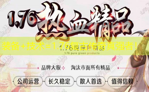 装备+技术=1.76复古传奇真强者！