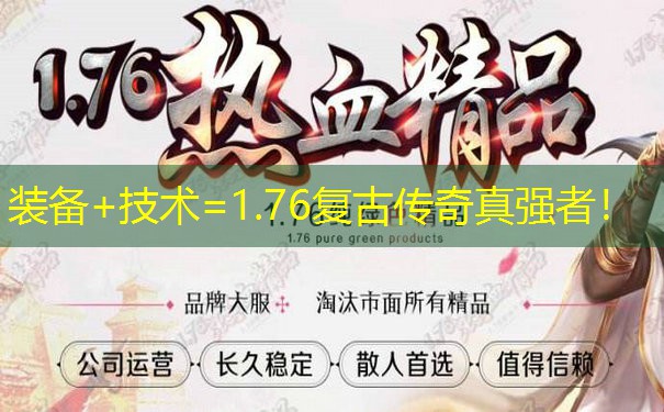 装备+技术=1.76复古传奇真强者! 装备+技术=1.76复古传奇真强者!
