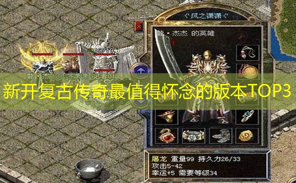 新开复古传奇最值得怀念的版本TOP3