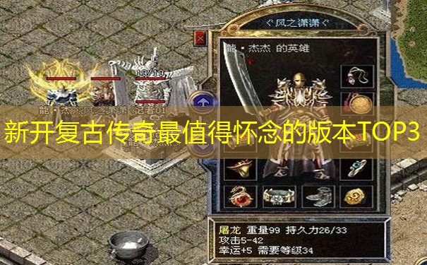 新开复古传奇最值得怀念的版本TOP3 新开复古传奇最值得怀念的版本TOP3