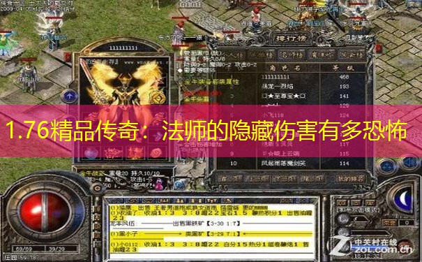 1.76精品传奇:法师的隐藏伤害有多恐怖