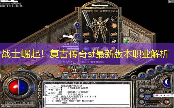 战士崛起！复古传奇sf最新版本职业解析