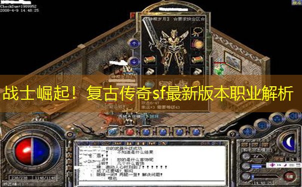 战士崛起！复古传奇sf最新版本职业解析