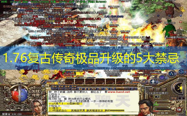 1.76复古传奇极品升级的5大禁忌
