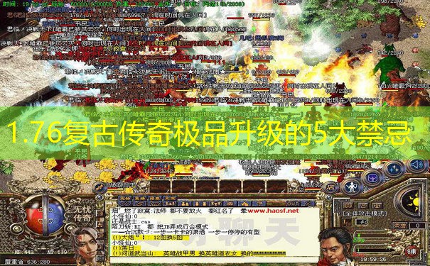 1.76复古传奇极品升级的5大禁忌