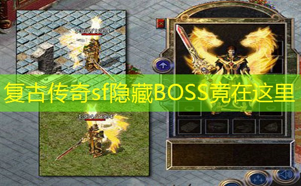 复古传奇sf隐藏BOSS竟在这里