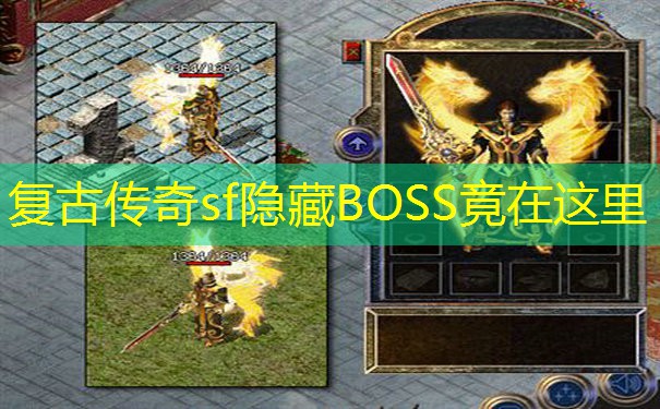 复古传奇sf隐藏BOSS竟在这里