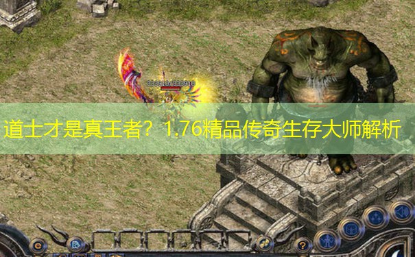 道士才是真王者？1.76精品传奇生存大师解析