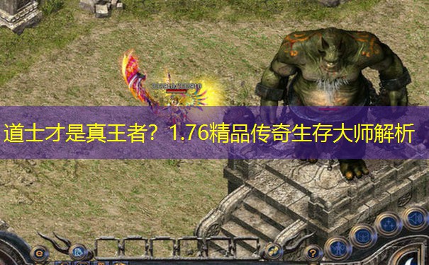 道士才是真王者？1.76精品传奇生存大师解析