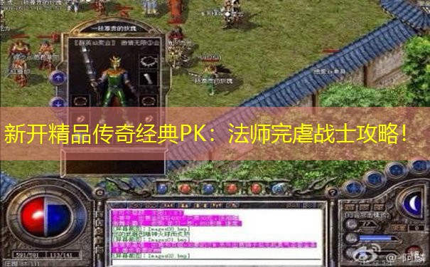 新开精品传奇经典PK：法师完虐战士攻略！