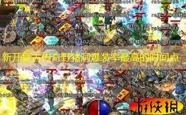 新开复古传奇野猪洞爆装率最高的时间点