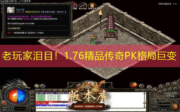 老玩家泪目！1.76精品传奇PK格局巨变