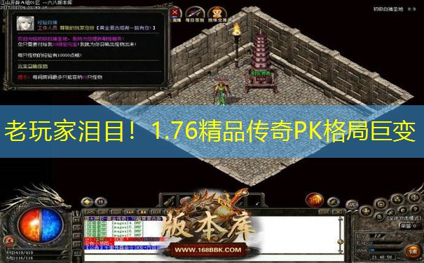 老玩家泪目!1.76精品传奇PK格局巨变 老玩家泪目!1.76精品传奇PK格局巨变