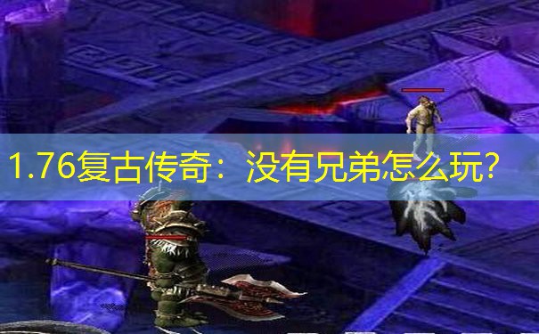 1.76复古传奇：没有兄弟怎么玩？