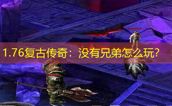 1.76复古传奇：没有兄弟怎么玩？